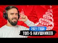 ТОП 5 НАУШНИКОВ 2021 ГОДА