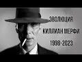 Киллиан Мёрфи - до и после известности (1998-2023)