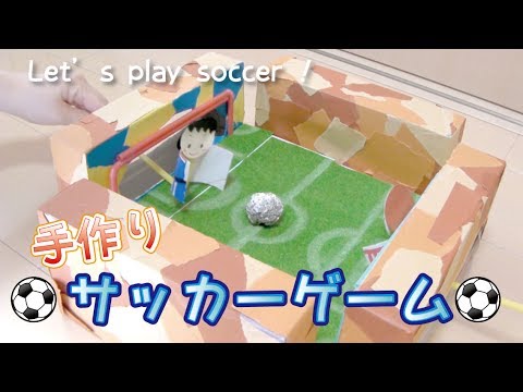 夏休み工作におすすめ 手作りサッカーゲーム A Diy Soccer Game Youtube