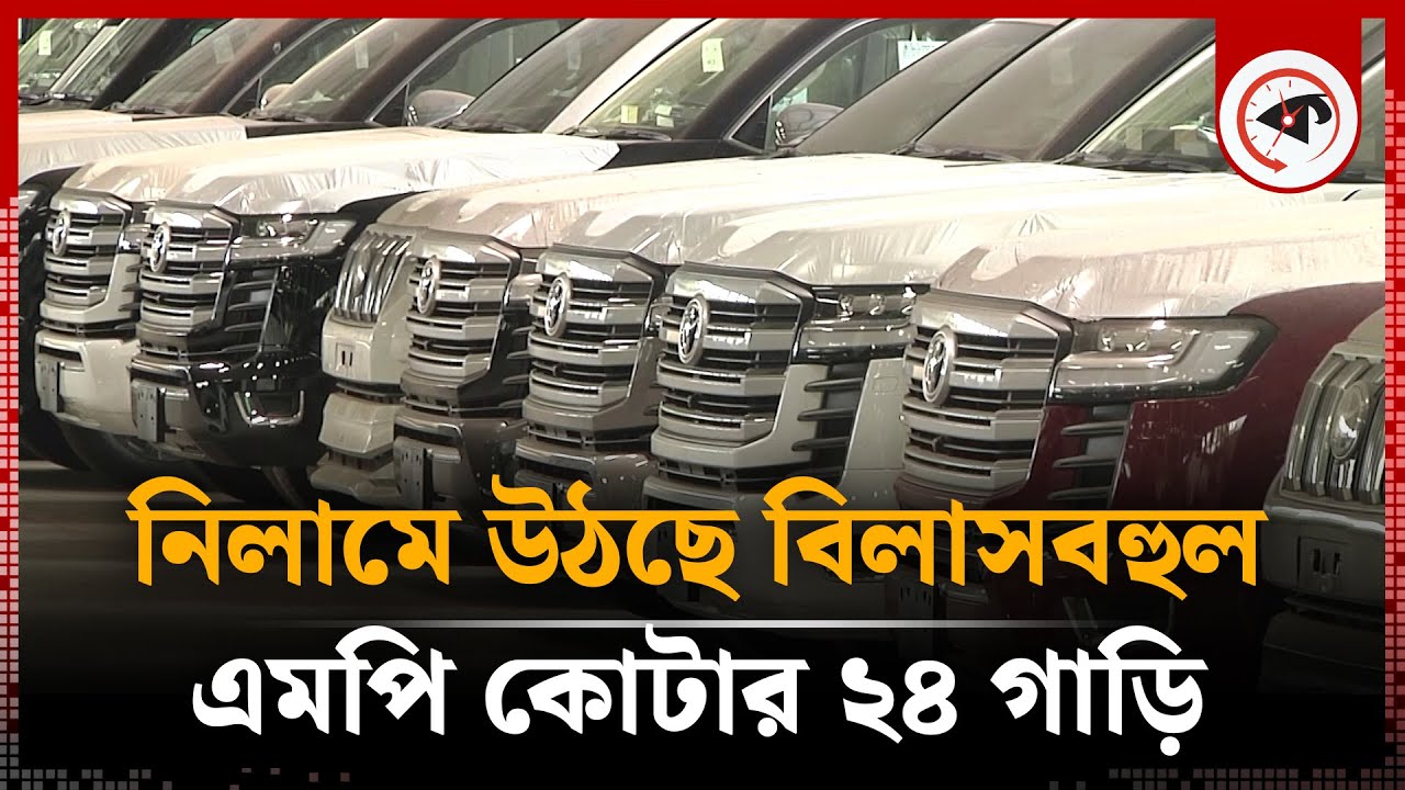 নিলামে উঠছে এমপি কোটার ২৪ বিলাসবহুল গাড়ি | Car Auction | Awami MP Car ...