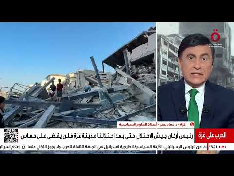 أستاذ العلوم السياسية د عماد عمر العملية العسكرية على مدينة غزة استنزاف للوقت ولن تحقق أهداف الحرب