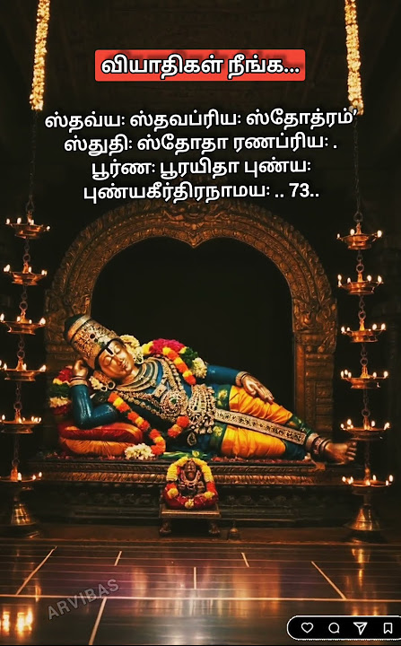 வியாதிகள் நீங்க தினமும் சொல்ல வேண்டிய ஸ்லோகம் #விஷ்ணுஸஹஸ்ரநாமம்  #yt #shortsfeed 
