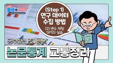논문 통계분석 실습(1-2.SPSS 변수 세팅) using Mplus, SPSS