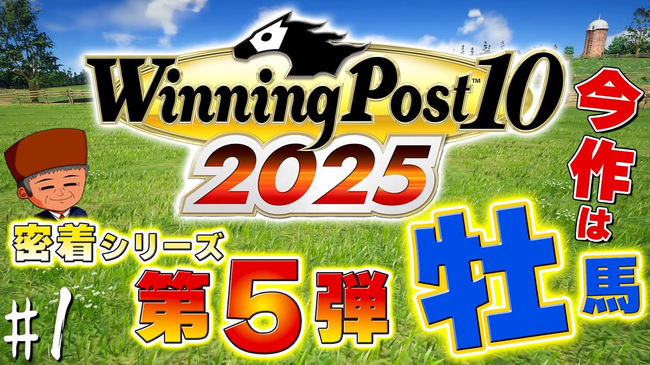 今作は牡馬が主役だ！1頭密着シリーズ始まるよ！【ウイニングポスト10