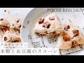 【おうちスイーツ】米粉とお豆腐のスコーン（ドライイチジク&クリームチーズ）| グルテンフリーレシピ【POCHi KITCHEN】