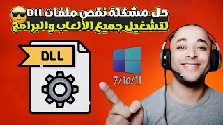 تحميل حزمه ملفات الـ dll لحل مشاكل الالعاب | dll missing file error fix screenshot 3