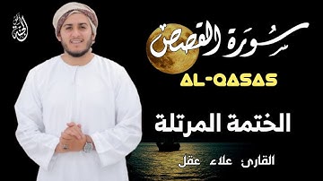 سورة القصص كاملة بصوت خاشع يريح القلب - القارئ علاء عقل [ الختمة المرتلة ] Surah AL-QASAS- Alaa Aqel