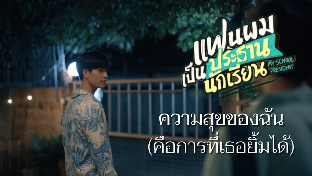 (POV)ความสุขของฉัน(คือการที่เธอยิ้มได้)-ติณณ์กันต์ [TinnGun][แฟนผมเป็นประธานนักเรียน]#เจมีไนน์โฟร์ท