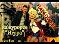 Празднуем Halloween с детьми на курорте Игора.