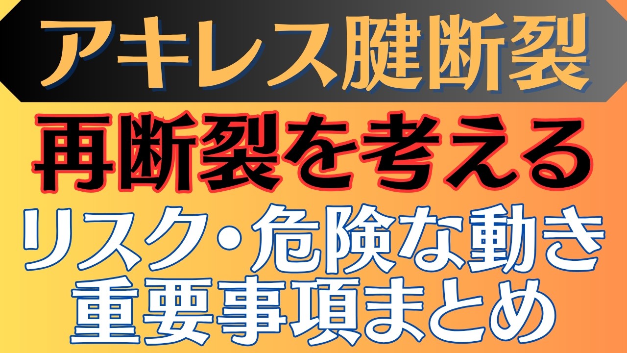 【注意事項】アキレス腱断裂 再断裂の原因やリスク、気をつけるべきポイント