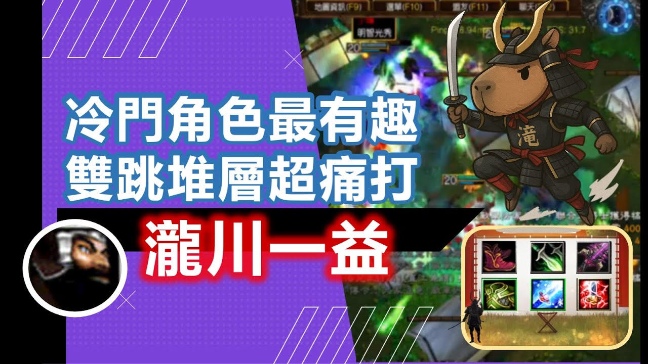 魔獸信長之野望Fix V11C-LANTW平台-瀧川一益-跟朋友一起玩，就是可以玩一些對戰場沒啥特別顯眼的角色，但又是很有趣，我很喜歡瀧川的雙跳，快速累積闇牙黃泉津的層數，打人特別的痛