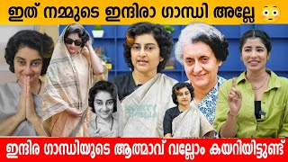 ഇത് നമ്മുടെ ഇന്ദിരാ ഗാന്ധി അല്ലെ 😳AJITHA SIVAPRASAD INTERVIEW | INDIRA GANDHI DUPE