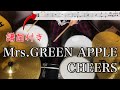 【CHEERS/Mrs.GREEN APPLE】ドラム譜付き