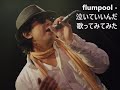 flumpool - 泣いていいんだ 歌ってみてみた #flumpool15th #flumpool15thanniversary #flumpool15周年#柚アニ #柚木さんちの四兄弟。