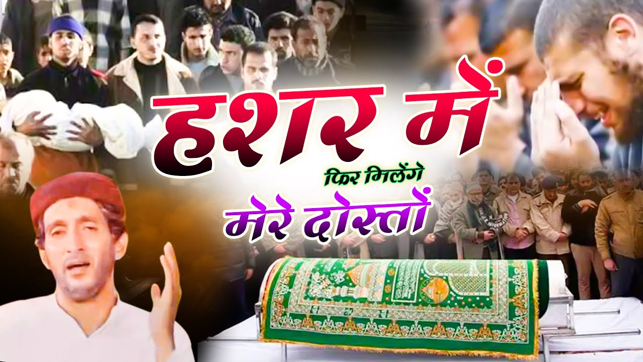 रुला देने वाली नात  - हशर में फिर मिलेंगे मेरे दोस्तों - Hasr Me Fir Milenge Mere Dosto | Naat 2022