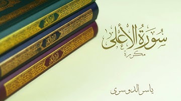 سورة الأعلى مكررة 7 مرات | ياسر الدوسري
