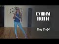 Сушим ноги, эффективная тренировка для проработки ног #BodySculpt