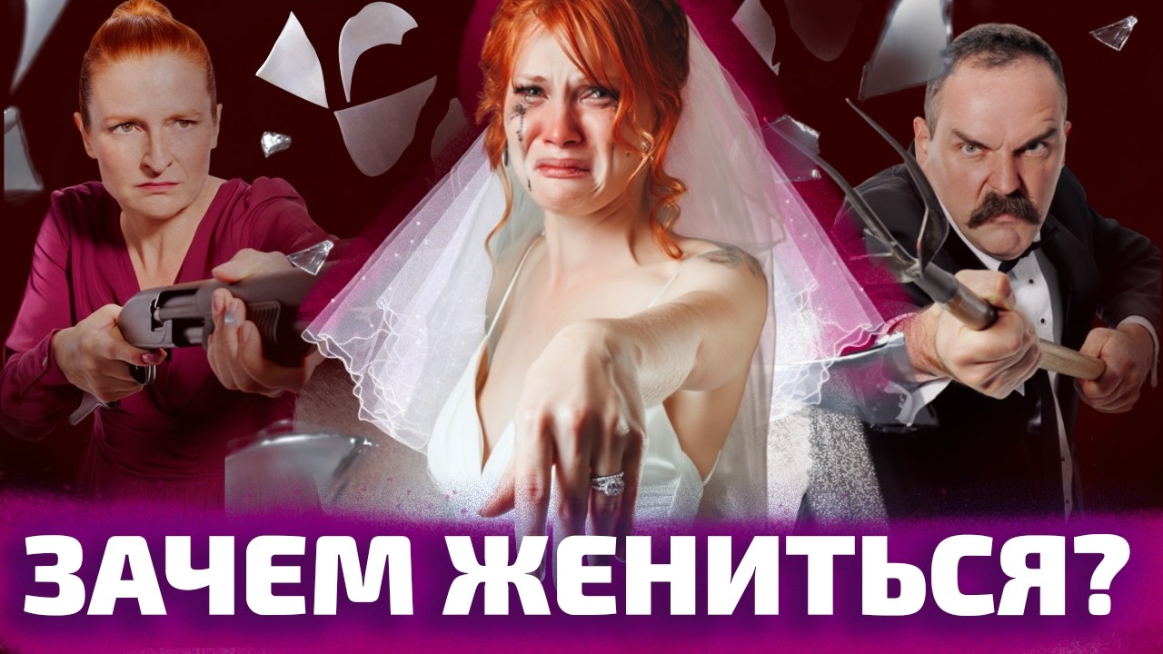 В ЧЕМ СМЫСЛ БРАКА СЕГОДНЯ? (ОкКульт)