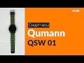 Распаковка смарт-часов Qumann QSW 01 / Unboxing Qumann QSW 01