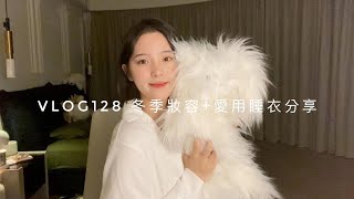 VLOG128 冬季妝容+愛用睡衣分享 |New Makeup look+nabi Pajama Goodies