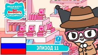 Hello Kitty и Друзья | СУПЕР МИЛЫЕ ПРИКЛЮЧЕНИЯ | Невидимая миссия - Эпизод 11