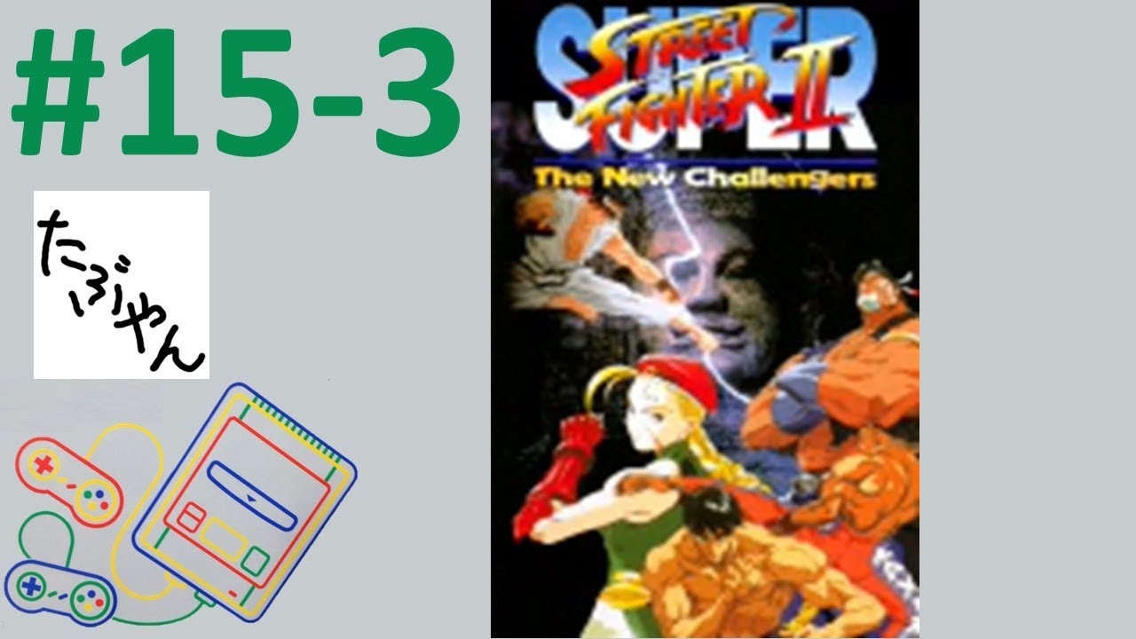 #15-3 スーパーストリートファイターII -The New Challengers- 【ミニスーファミ】 【実況】 ニンテンドークラシックミニ スーパーファミコン