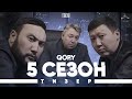 КОПЫ 667 / НОВЫЙ СЕЗОН / ТИЗЕР 5-ЫЙ СЕЗОН /