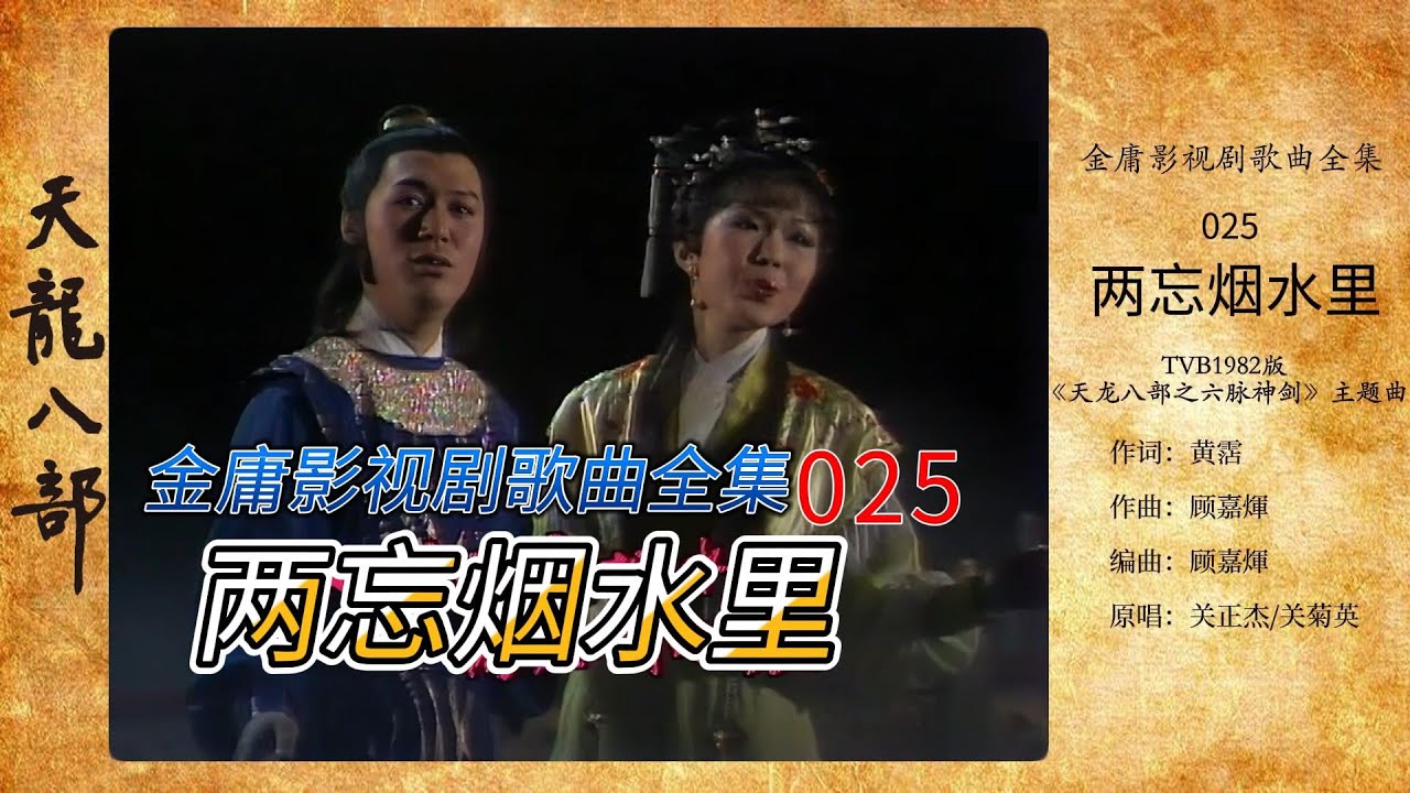 【金庸影视歌曲025】【4K60帧】82版天龙-两忘烟水里-关正杰/关菊英 【金庸影视歌曲025】【4K60帧】82版天龙-两忘烟水里-关正杰/关菊英