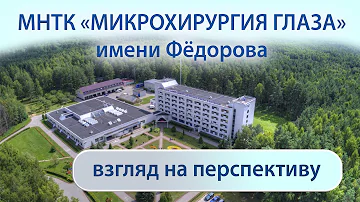 Как попасть в Микрохирургию глаза