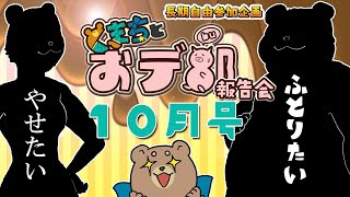 【くまちとおデ部】報告会【10月号】