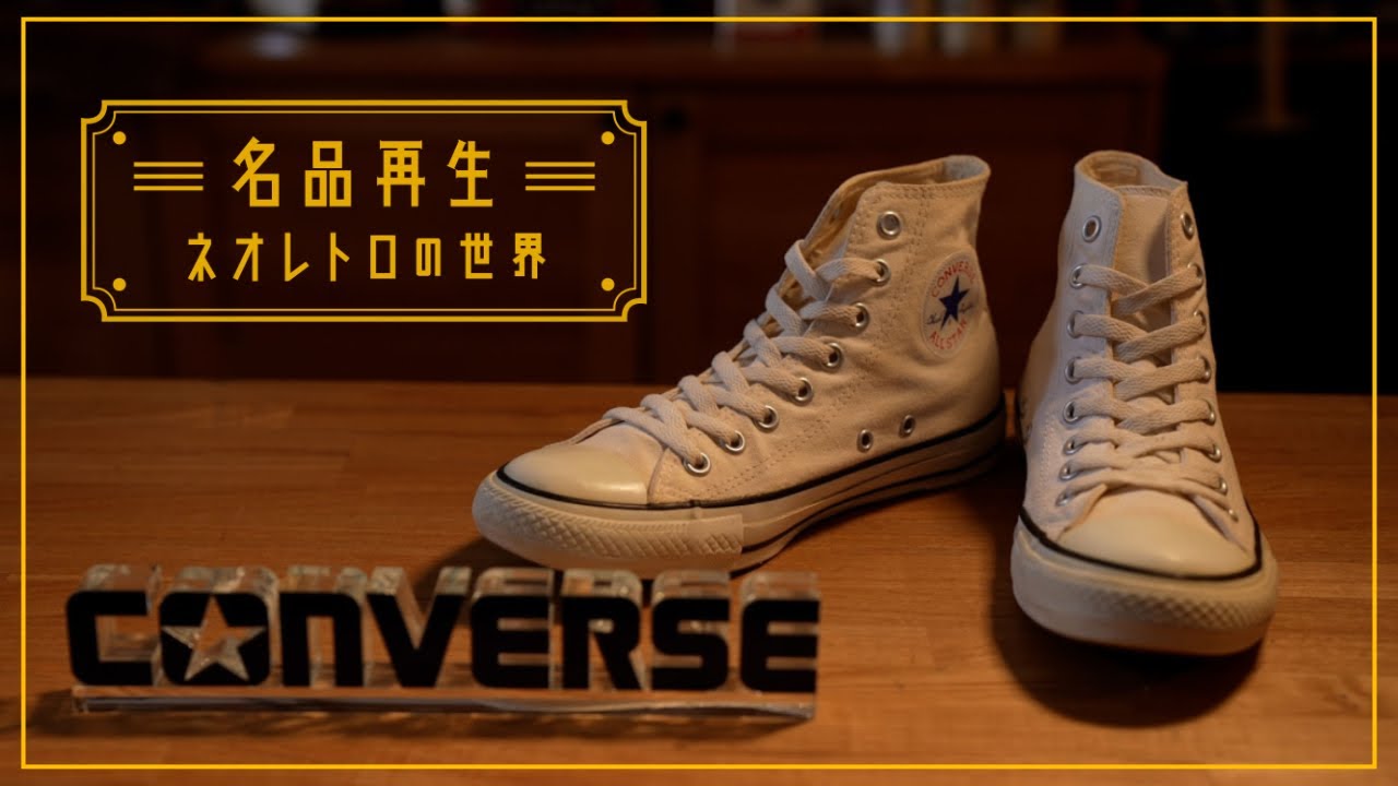 【ベストセラースニーカー】コンバースの名品を再生