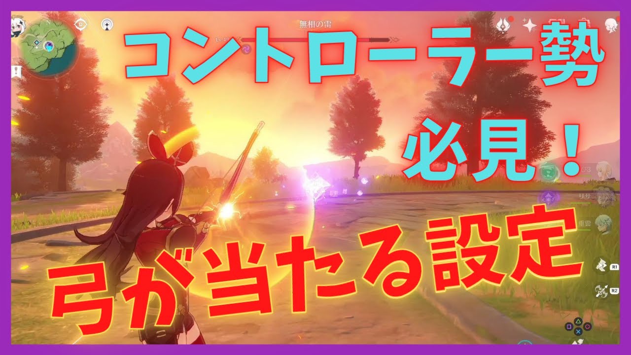 原神b コントローラー勢必見 弓が当たりやすくなる設定 Youtube