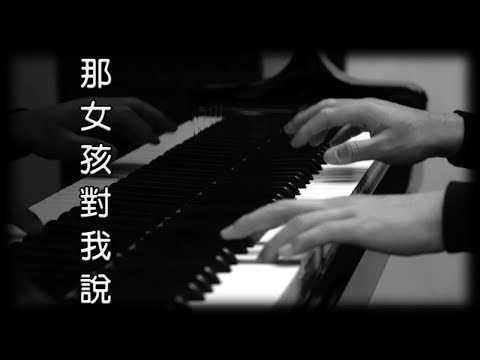 那女孩對我說 - Uu Cover / 黃義達 [鋼琴版] [抖音歌曲] [Piano Cover]