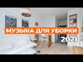 МУЗЫКА ДЛЯ УБОРКИ | МУЗЫКА 2021