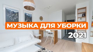 МУЗЫКА ДЛЯ УБОРКИ | МУЗЫКА 2021