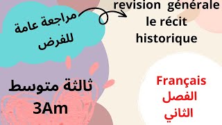 Révision générale le récit historique, مراجعة عامة للفرض، طريقة الاجابة على الاسئلة