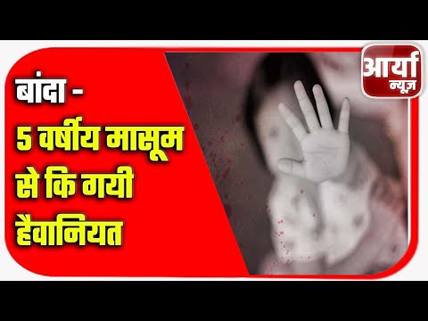 बांदा - 5 वर्षीय मासूम से कि गयी हैवानियत | चाचा-चाची, चचेरी बहन ने कि हत्या | Aaryaa News