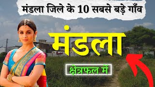 मंडला जिले के 10 सबसे बड़े गाँव | Top 10 villages of Mandla District, Madhya Pradesh