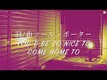 指をからませて/ドクトルミキ 日本語歌詞字幕付き YOU'D BE SO NICE TO COME HOME TO