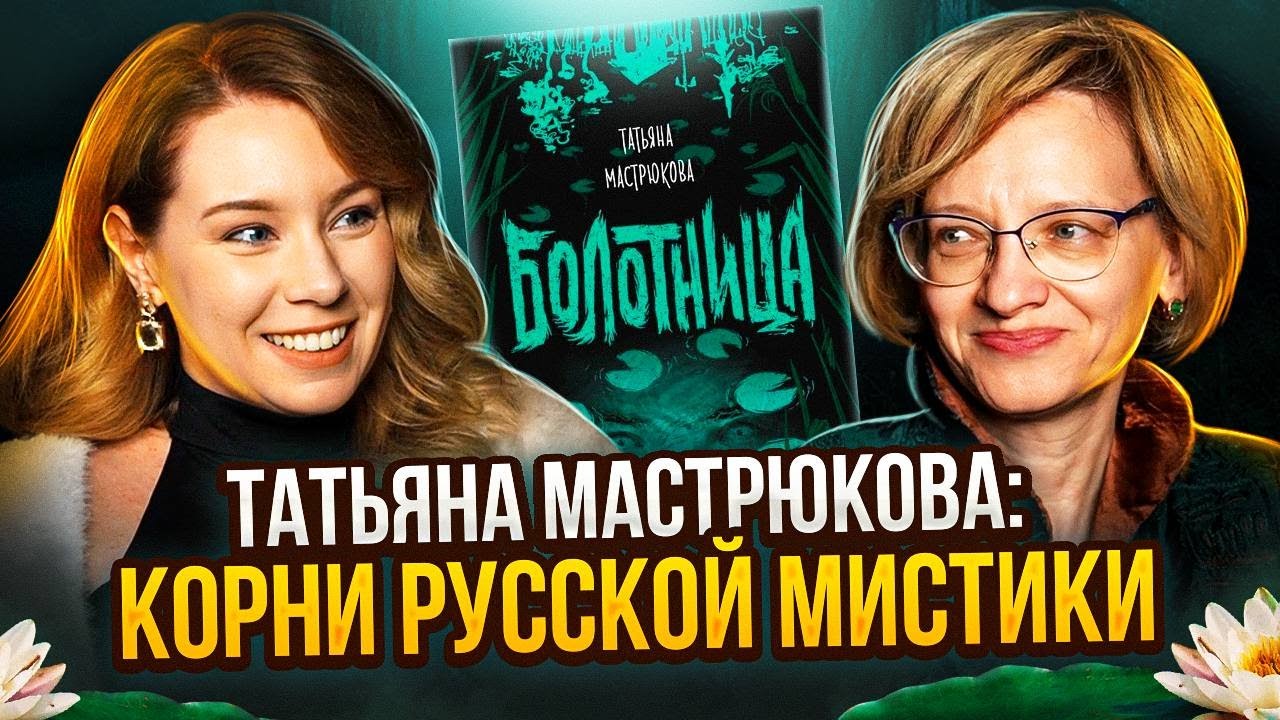 🔥TATYANA MASTRYUKOVA💀BOLOTNITSA AND THE ROOTS OF RUSSIAN CHTHONIA