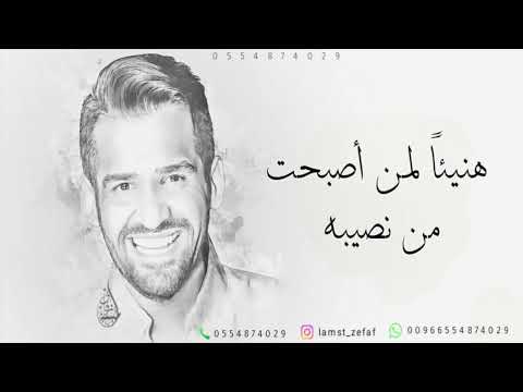 هنيئا لمن اصبحت من نصيبه ادخلي عمري حسين الجسمي زفة بدون اسماء