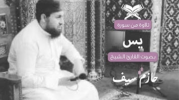 سورة يس للقارئ الشيخ حازم سيف