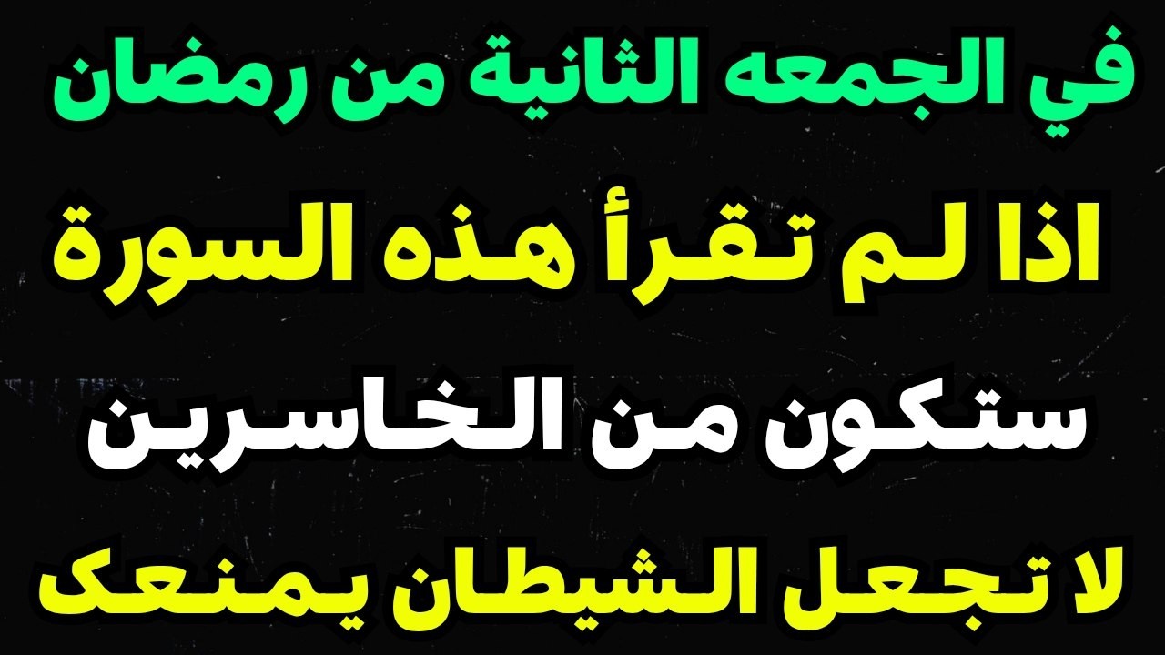 في الجمعة الثانيه من شهر رمضان اذا لم تقرأ هذه السورة ستكون من الخاسرين لا تجعل الشيطان يمنعك