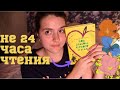 НЕ 24 ЧАСА ЧТЕНИЯ: ДЭВИД МИТЧЕЛЛ "ПОД ЗНАКОМ ЧЕРНОГО ЛЕБЕДЯ" 🦢😏📚