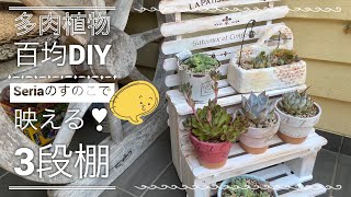 【多肉植物】Seriaのすのこで工作❣