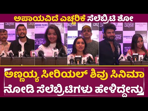 ‘ಅಣ್ಣಯ್ಯ’ ಸೀರಿಯಲ್ ಶಿವು ಸಿನಿಮಾ ನೋಡಿ ಸೆಲೆಬ್ರಿಟಿಗಳು ಏನಂದ್ರು | Apayavide Yeccharike Celebrity Show|SStv ‘ಅಣ್ಣಯ್ಯ’ ಸೀರಿಯಲ್ ಶಿವು ಸಿನಿಮಾ ನೋಡಿ ಸೆಲೆಬ್ರಿಟಿಗಳು ಏನಂದ್ರು | Apayavide Yeccharike Celebrity Show|SStv