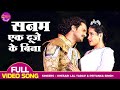 #Khesari Lal Yadav, #Kajal Raghwani | Ek Duje Ke Bina | Naagdev |Bhojpuri Movie Song एक दूजे के बिना