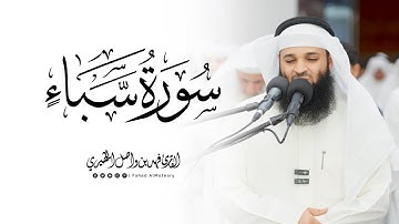 سورة سبأ كاملة | القارئ فهد واصل المطيري | 22 رمضان 1446هـ