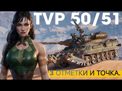 Видео: TVP 50\51 - КВИНТЭССЕНЦИЯ БАРАБАНА! 92%
