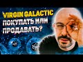 Почему акции Virgin Galactic падают? Покупать или продавать? Обзор и анализ Virgin Galactic